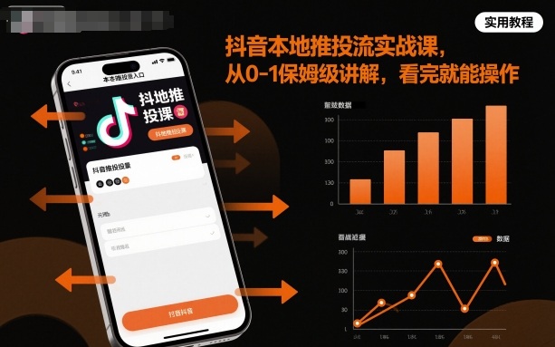 抖音本地推投流实战课，从0-1保姆级讲解，看完就能操作-咖脉互联
