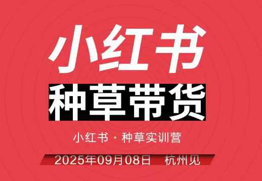 小红书种草带货实训营9月8日杭州线下课,全程录音+字幕,全网唯一小红书实战营-咖脉互联