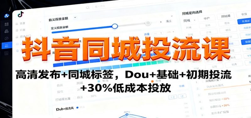 抖音同城投流课：高清发布+同城标签，Dou+基础+初期投流+30%低成本投放-咖脉互联