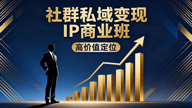 社群私域变现IP商业班，高价值定位,精准引流,私聊成交，实践年盈利破百万-咖脉互联