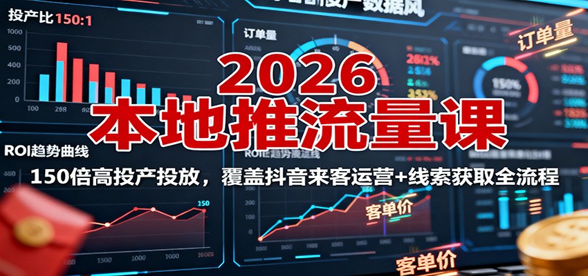 图片[1]-2026本地推流量课：150倍高投产投放，覆盖抖音来客运营+线索获取全流程-咖脉互联