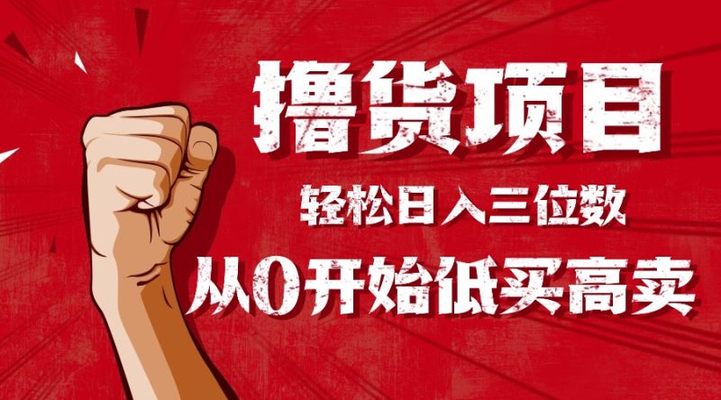 手把手教你撸货,从0开始低买高卖,小白轻松实现日入三位数!!!-咖脉互联