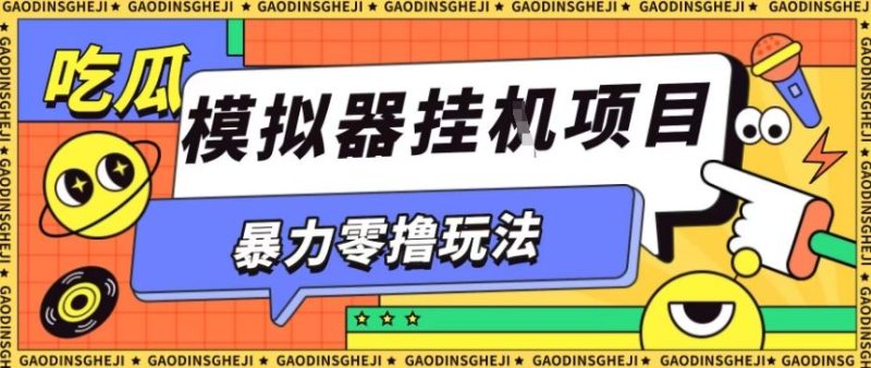 暴力零撸项目小游戏试玩全自动挂G单窗口收益30-50+可矩阵操作【揭秘】-咖脉互联