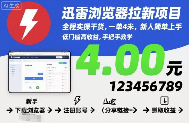 迅雷浏览器拉新项目,全程实操干货,一单4米,新人简单上手-咖脉互联