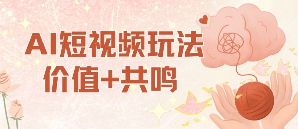 AI短视频玩法，价值+共鸣玩法，单号每天收益7张小白可玩，操作简单-咖脉互联