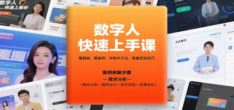 数字人快速上手课，懂基础、看案例，学制作方法，掌握变现技巧-咖脉互联