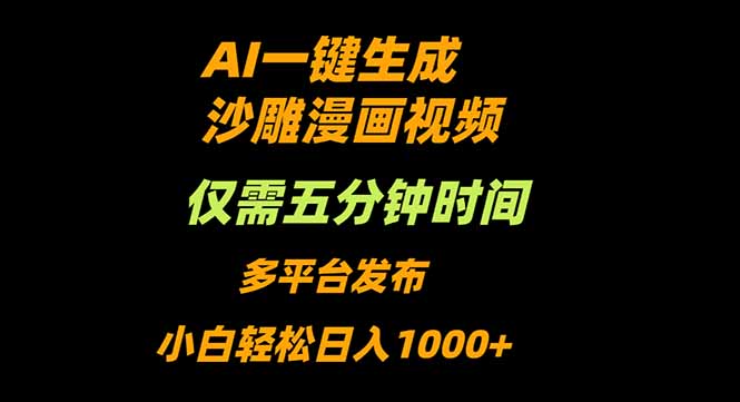 AI一键生成沙雕动漫视频，只需5分钟，小白轻松日入1000+-咖脉互联