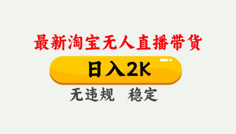 淘宝无人直播【最新】,日入2K,独家技术,无违规无封号,可矩阵,长期…-咖脉互联