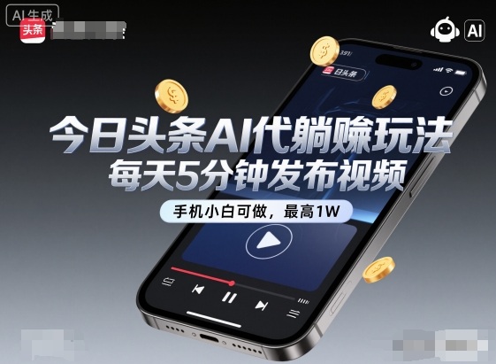 今日头条AI代躺賺玩法，每天5分钟发布视频，手机小白可做，最高1W+【揭秘】-咖脉互联