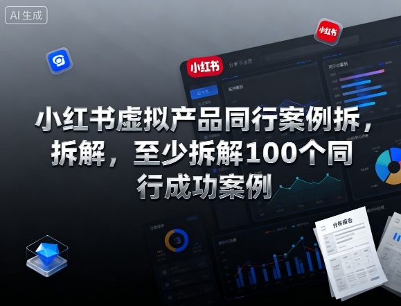 小红书虚拟产品同行案例拆解,至少拆解100个同行成功案例-咖脉互联