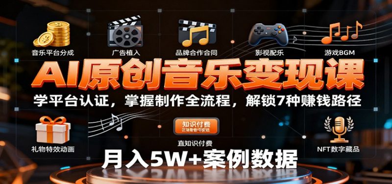 AI原创音乐变现课：学平台认证，掌握制作全流程，解锁7种赚钱路径-咖脉互联