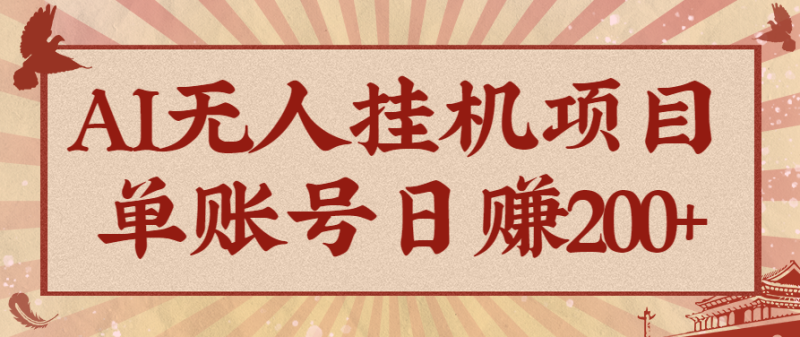 AI无人挂机项目,一个可持续自动化变现收益的玩法,单账号日多赚200+-咖脉互联