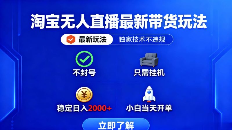 淘宝无人直播最新带货最新玩法, 独家技术不违规,也不封号,只需要挂…-咖脉互联