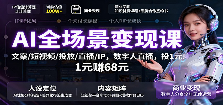 图片[1]-AI全场景变现课：文案/短视频/投放/直播/IP，数字人直播，投1元赚68元-咖脉互联