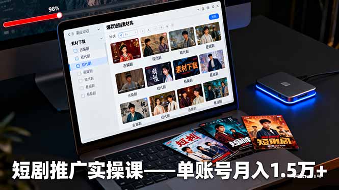 短剧推广实操课:授权获取+素材下载+爆款剪辑+平台运营,单账号月入1.5万+-咖脉互联