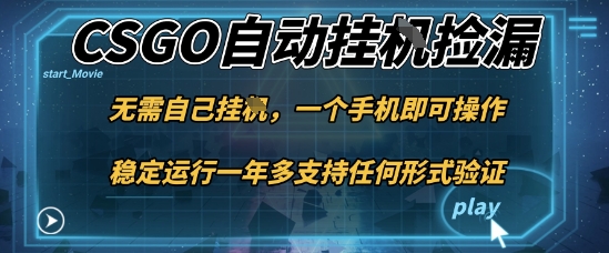 游戏自动挂G捡漏,一个手机即可操作,当天可操作见到结果,新手小白轻松月入1W+【揭秘】-咖脉互联