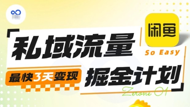 私域流量掘金计划实战训练营,最快3天变现-咖脉互联