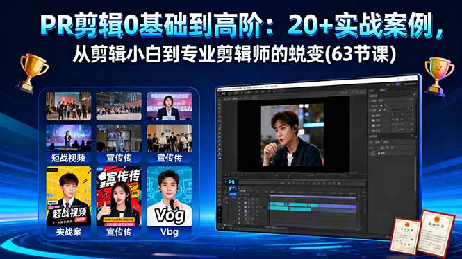PR剪辑0基础到高阶:20+实战案例,从剪辑小白到专业剪辑师的蜕变(63节课-咖脉互联