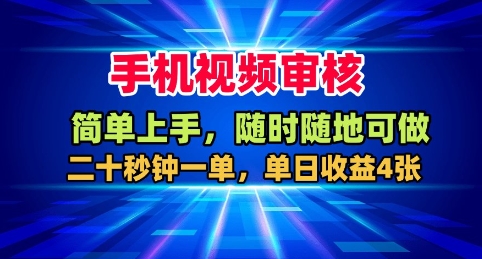 手机视频审核,随时随地可做,二十秒钟一单,单日收益4张+【揭秘】-咖脉互联