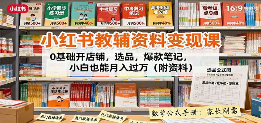 图片[1]-小红书教辅资料变现课：0基础开店铺，选品，爆款笔记，小白也能月入过万(附资料)-咖脉互联
