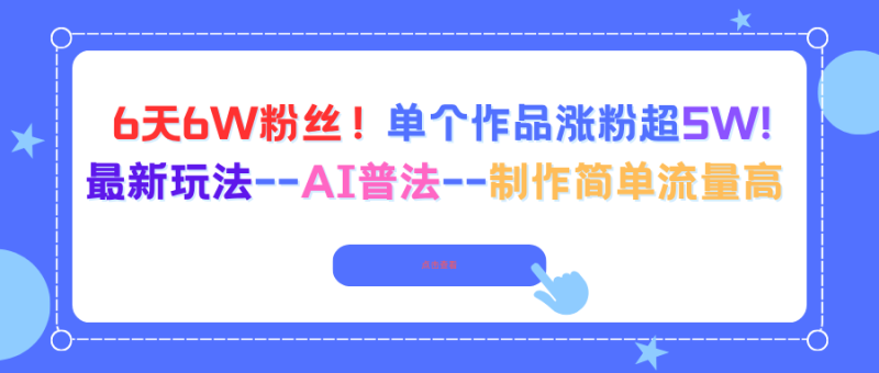 6天6W粉丝!单个作品涨粉超5W!最新玩法–AI普法–制作简单流量高-咖脉互联