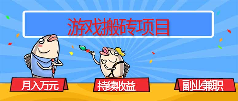 游戏搬砖项目，月入1W+，稳定持续收益，副业兼职赚钱必看！-咖脉互联