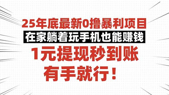 25年底最新0撸暴利项目,在家躺着玩手机也能赚钱,1元提现秒到账,有手…-咖脉互联