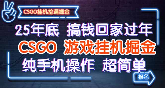 25年底搞钱回家过年,CSGO游戏挂机掘金,纯手机操作超简单-咖脉互联
