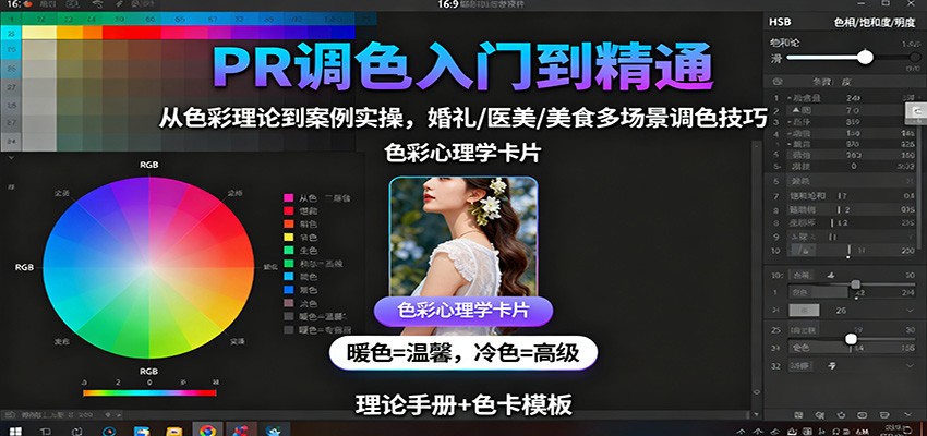 图片[1]-PR调色入门到精通：从色彩理论到案例实操，婚礼/医美/美食多场景调色技巧-咖脉互联