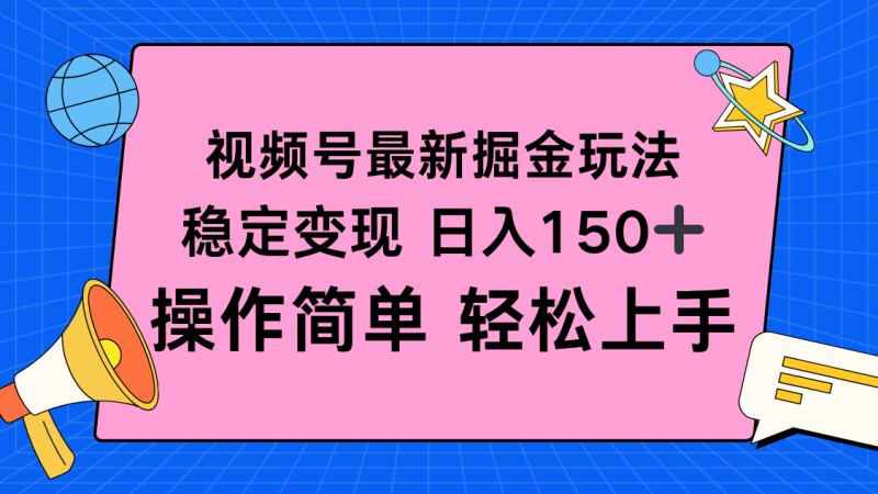 视频号掘金新玩法,稳定变现日入150+,操作简单轻松上手-咖脉互联
