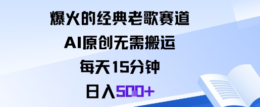 爆火的经典老歌赛道,AI原创无需搬运。每天15分钟,日入5张+-咖脉互联