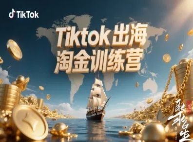 Tiktok出海淘金训练营,跨境电商TK实战变现-咖脉互联