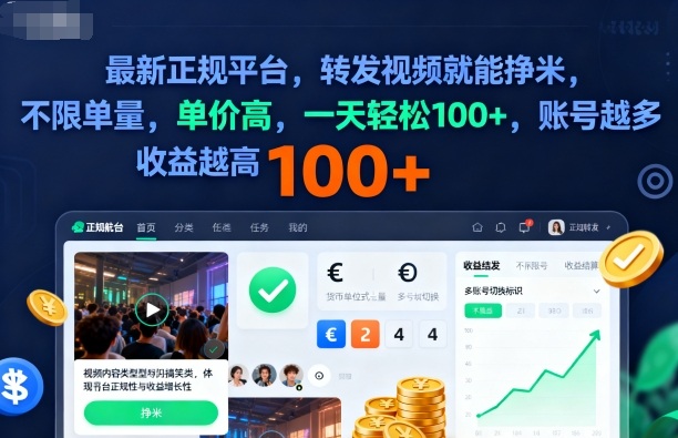 2025年最新正规平台,转发视频就能挣米,不限单量,单价高,一天轻松100+,账号越多收益越高【揭秘】-咖脉互联