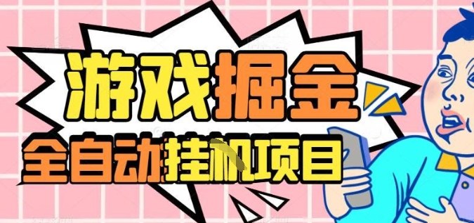 外服热门游戏搬砖,全自动升级打金无脑操作,月入过1W+,长期稳定副业好项目【揭秘】-咖脉互联