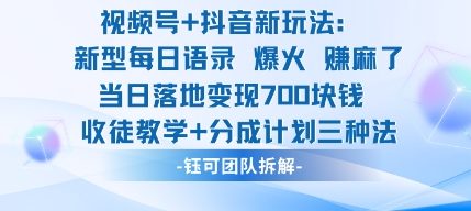 视频号加抖音新玩法:爆火新型每日语录,收徒教学加分成计划,三种变现玩法,当日变现7张-咖脉互联