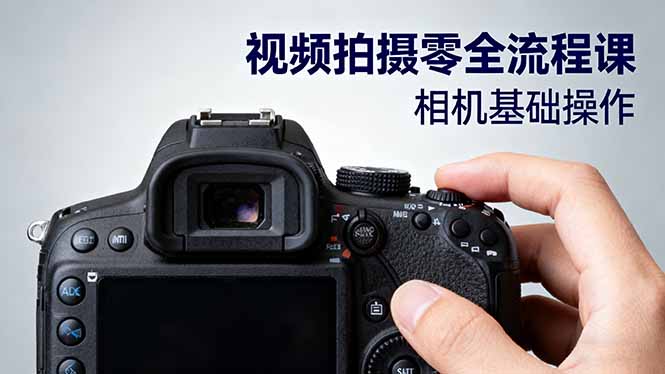 视频拍摄零全流程课:从相机基础操作到电影构图、光影布光、分镜头设计等-咖脉互联