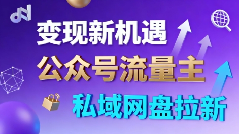 公众号流量主+私域网盘拉新,多方式变现,简单易上手,当天就有收益-咖脉互联