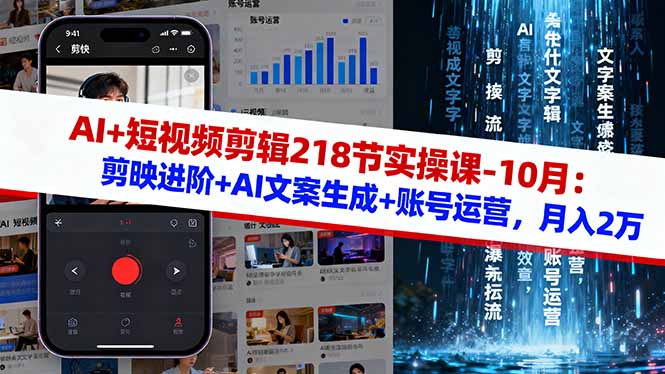 AI+短视频剪辑218节实操课-10月:剪映进阶+AI文案生成+账号运营,月入2万-咖脉互联