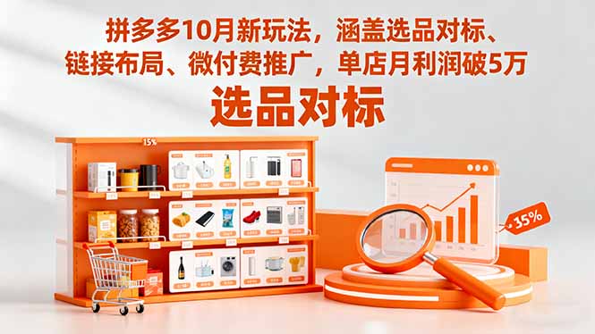 拼多多10月新玩法,涵盖选品对标、链接布局、微付费推广,单店月利润破5万-咖脉互联