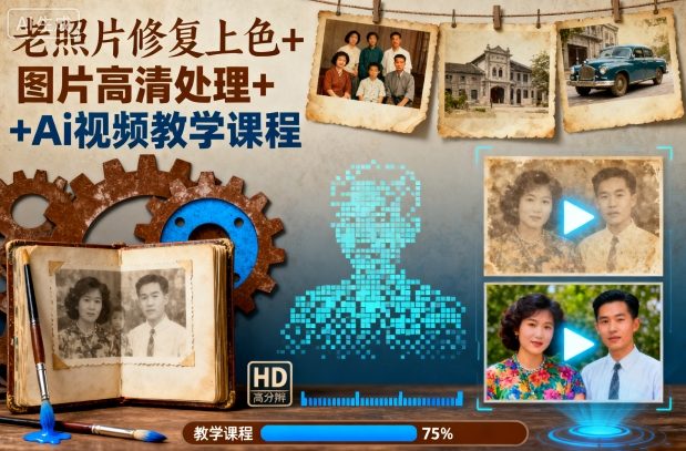 老照片修复上色+图片高清处理+Ai视频教学课程-咖脉互联