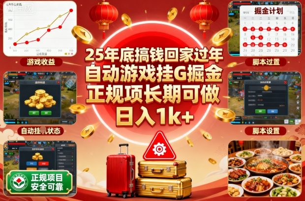 25年底搞钱回家过年,自动游戏挂G掘金,正规项长期可做,日入1k+【揭秘】-咖脉互联