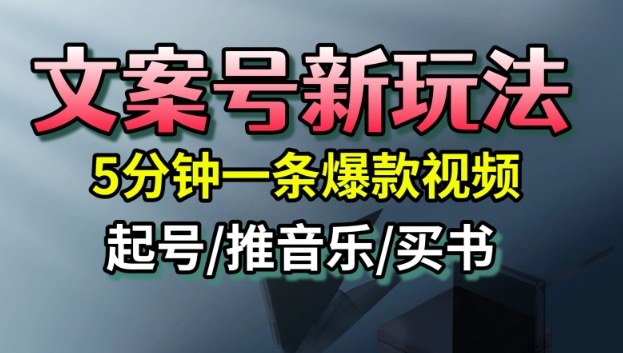 文案号新玩法,5分钟一条爆款视频,流量高,起号快,多方位变现-咖脉互联