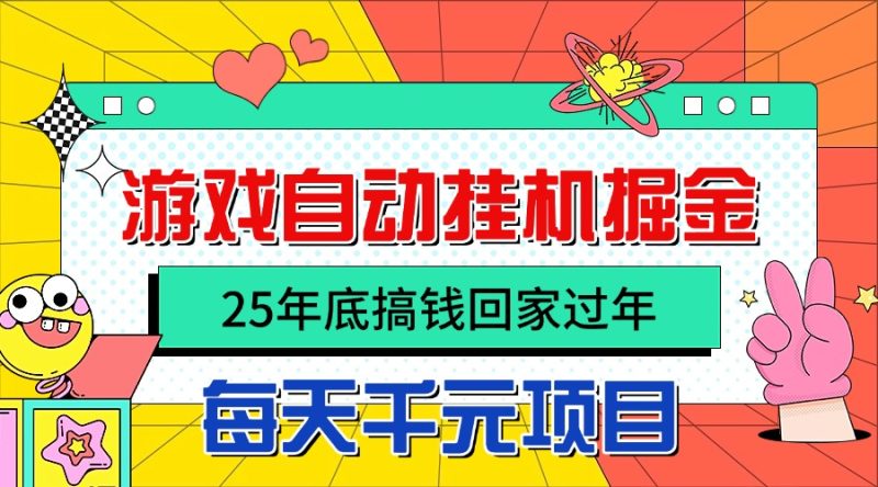 25年底搞钱回家过年,自动游戏挂机掘金,日入千元!-咖脉互联