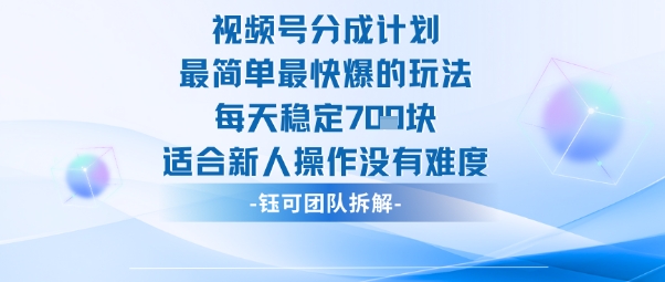 视频号分成计划最简单最快爆的玩法每天稳定7张适合新人操作没有难度-咖脉互联