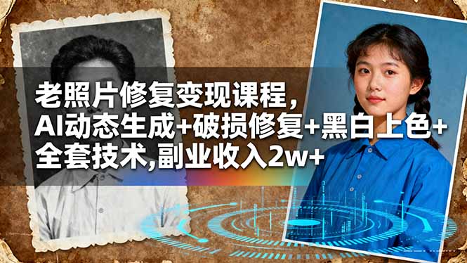 老照片修复变现课程,AI动态生成+破损修复+黑白上色+全套技术,副业收入2w+-咖脉互联