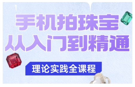 手机拍珠宝从入门到精通,告别拍不出珠宝质感的困扰-咖脉互联