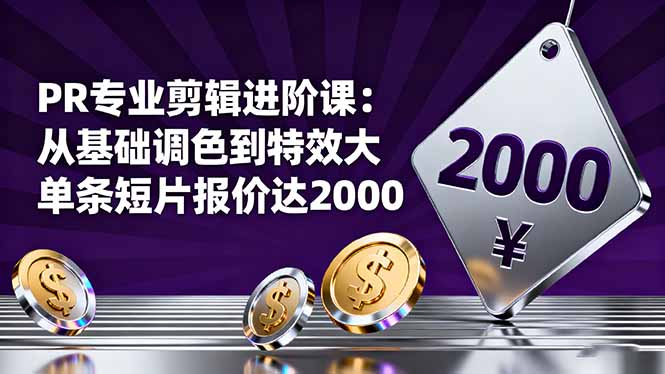 PR专业剪辑进阶课:从基础调色到特效大片的进阶技能,单条短片报价达2000-咖脉互联