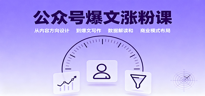 图片[1]-公众号爆文涨粉课：从内容方向设计到爆文写作，数据解读和商业模式布局-咖脉互联