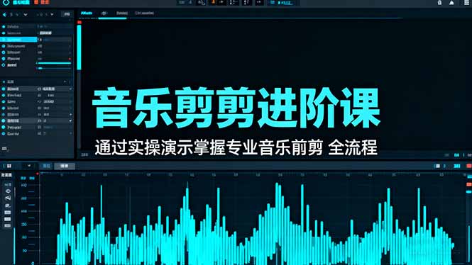 音乐剪辑进阶课:通过实操演示掌握专业的音乐剪辑全流程技能-咖脉互联