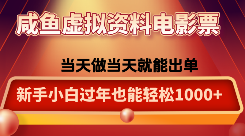 咸鱼虚拟资料售卖电影票,一单5-50+,过年期间轻松日入1000+-咖脉互联